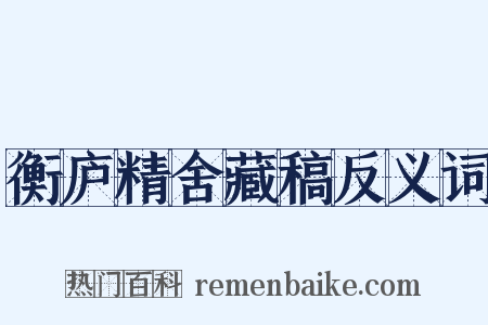 衡庐精舍藏稿反义词是什么意思的图片
